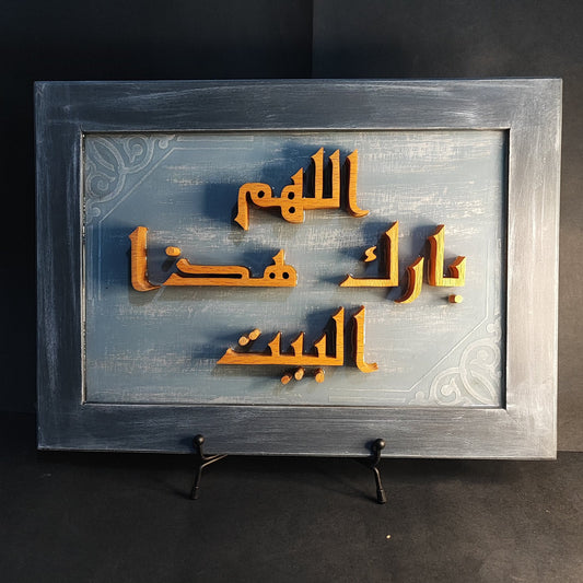 لوحة اللهم بارك هذا البيت