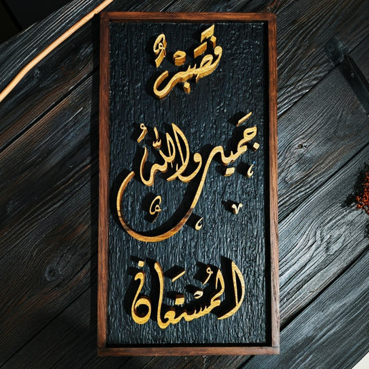 لوحة خشبية إيمانية – فصبر جميل والله المستعان